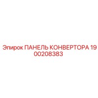 1900208383 ПАНЕЛЬ КОНВЕРТОРА Epiroc