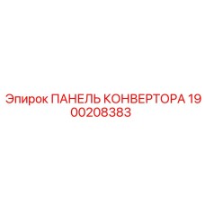 1900208383 ПАНЕЛЬ КОНВЕРТОРА Epiroc