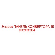 1900208384 ПАНЕЛЬ КОНВЕРТОРА Epiroc