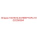 1900208384 ПАНЕЛЬ КОНВЕРТОРА Epiroc