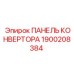 1900208384 ПАНЕЛЬ КОНВЕРТОРА Epiroc