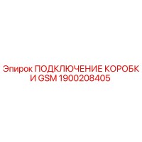 1900208405 ПОДКЛЮЧЕНИЕ КОРОБКИ GSM Epiroc