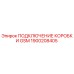 1900208405 ПОДКЛЮЧЕНИЕ КОРОБКИ GSM Epiroc
