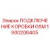 1900208405 ПОДКЛЮЧЕНИЕ КОРОБКИ GSM Epiroc