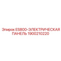 1900210220 ES800-ЭЛЕКТРИЧЕСКАЯ ПАНЕЛЬ - Epiroc