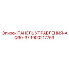 Панель управления Epiroc 1900217753 для серии AQ30-37