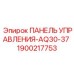 Панель управления Epiroc 1900217753 для серии AQ30-37