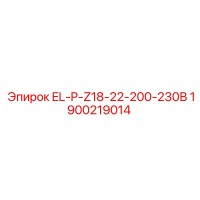 1900219014 EL-P-Z18-22-200-230В Epiroc
