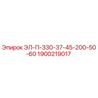 1900219017 ЭЛ-П-З30-37-45-200-50-60 Epiroc