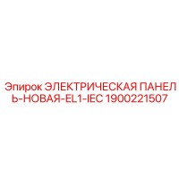 1900221507 ЭЛЕКТРИЧЕСКАЯ ПАНЕЛЬ-НОВАЯ-EL1-IEC Epiroc