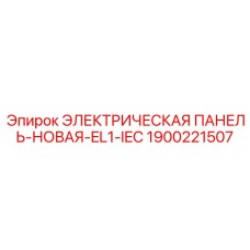 1900221507 ЭЛЕКТРИЧЕСКАЯ ПАНЕЛЬ-НОВАЯ-EL1-IEC Epiroc