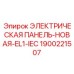 1900221507 ЭЛЕКТРИЧЕСКАЯ ПАНЕЛЬ-НОВАЯ-EL1-IEC Epiroc