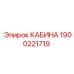 Защищенная кабина 1900221719 для шахтных буровых установок