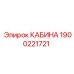 Интеллектуальная кабина оператора 1900221721 для буровых машин Epiroc
