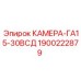Усовершенствованная камера арт.1900222879 для техники Epiroc