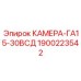 Премиум камера 1900223542 для систем умного бурения