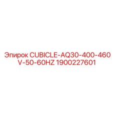 Электрощит для буровых станков Epiroc артикул 1900227601
