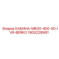 1900228991 КАБИНА-MB30-400-50-IVR-BERKO Epiroc