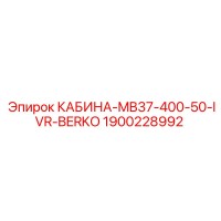 1900228992 КАБИНА-MB37-400-50-IVR-BERKO Epiroc