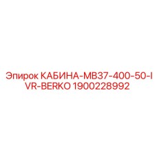 Внутренний вид кабины оператора Epiroc 1900228992