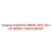 1900228993 КАБИНА-MB45-400-50-IVR-BERKO Epiroc