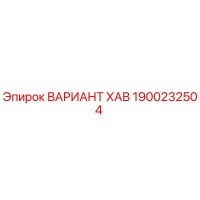1900232504 ВАРИАНТ ХАВ Epiroc