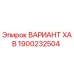 1900232504 ВАРИАНТ ХАВ Epiroc