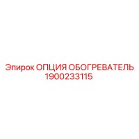 1900233115 ОПЦИЯ ОБОГРЕВАТЕЛЬ Epiroc