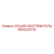 1900233115 ОПЦИЯ ОБОГРЕВАТЕЛЬ Epiroc