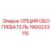 1900233115 ОПЦИЯ ОБОГРЕВАТЕЛЬ Epiroc