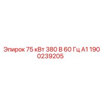 1900239205 75 кВт 380 В 60 Гц А1 Epiroc