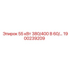 1900239209 55 кВт 380/400 В 60/50 Гц Epiroc