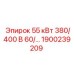 1900239209 55 кВт 380/400 В 60/50 Гц Epiroc