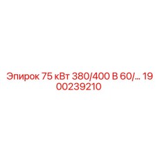 1900239210 75 кВт 380/400 В 60/50 Гц Epiroc