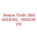 1900239210 75 кВт 380/400 В 60/50 Гц Epiroc