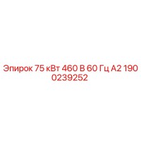 1900239252 75 кВт 460 В 60 Гц А2 Epiroc