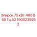 1900239252 75 кВт 460 В 60 Гц А2 Epiroc
