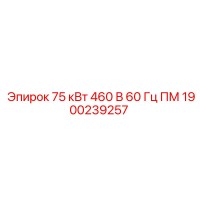 1900239257 75 кВт 460 В 60 Гц ПМ Epiroc