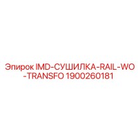 1900260181 IMD-СУШИЛКА-RAIL-WO-TRANSFO Epiroc