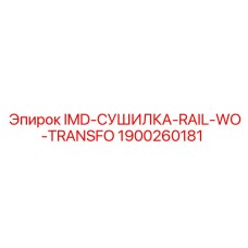 1900260181 IMD-СУШИЛКА-RAIL-WO-TRANSFO Epiroc