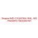 1900260181 IMD-СУШИЛКА-RAIL-WO-TRANSFO Epiroc