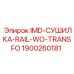 1900260181 IMD-СУШИЛКА-RAIL-WO-TRANSFO Epiroc