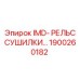 1900260182 IMD- РЕЛЬС СУШИЛКИ… Epiroc