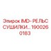 1900260183 IMD- РЕЛЬС СУШИЛКИ… Epiroc