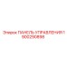 Профессиональная панель управления Epiroc 1900290898 для горных работ