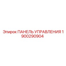 Оригинальная панель управления Epiroc 1900290904 с сенсорным экраном