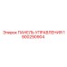 Оригинальная панель управления Epiroc 1900290904 с сенсорным экраном
