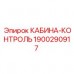 Запасная кабина управления Epiroc 1900290917 с улучшенной эргономикой