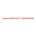 1900300408 ВАРИАНТ Epiroc
