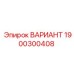 1900300408 ВАРИАНТ Epiroc